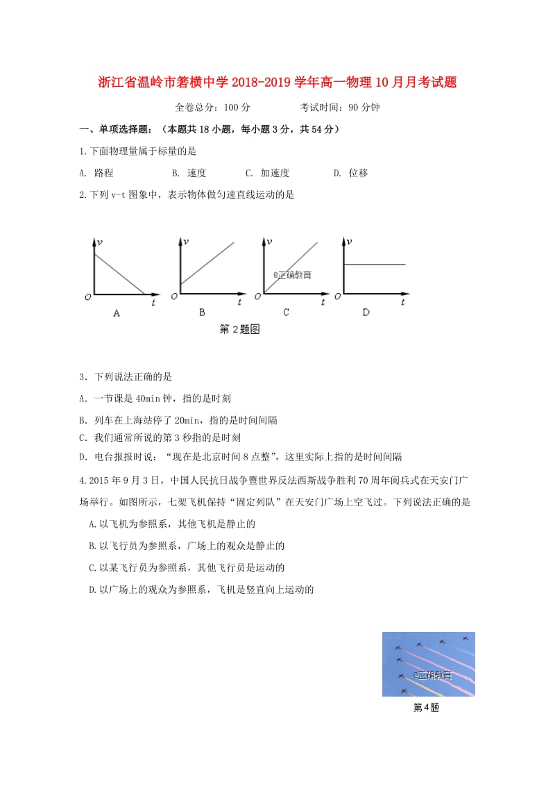 浙江省温岭市箬横中学2018-2019学年高一物理10月月考试题.doc_第1页