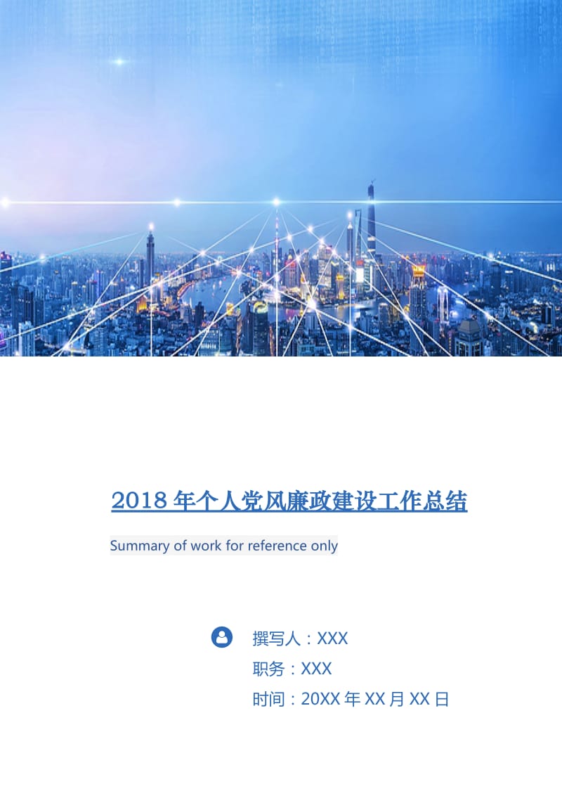 2018年个人党风廉政建设工作总结.doc_第1页