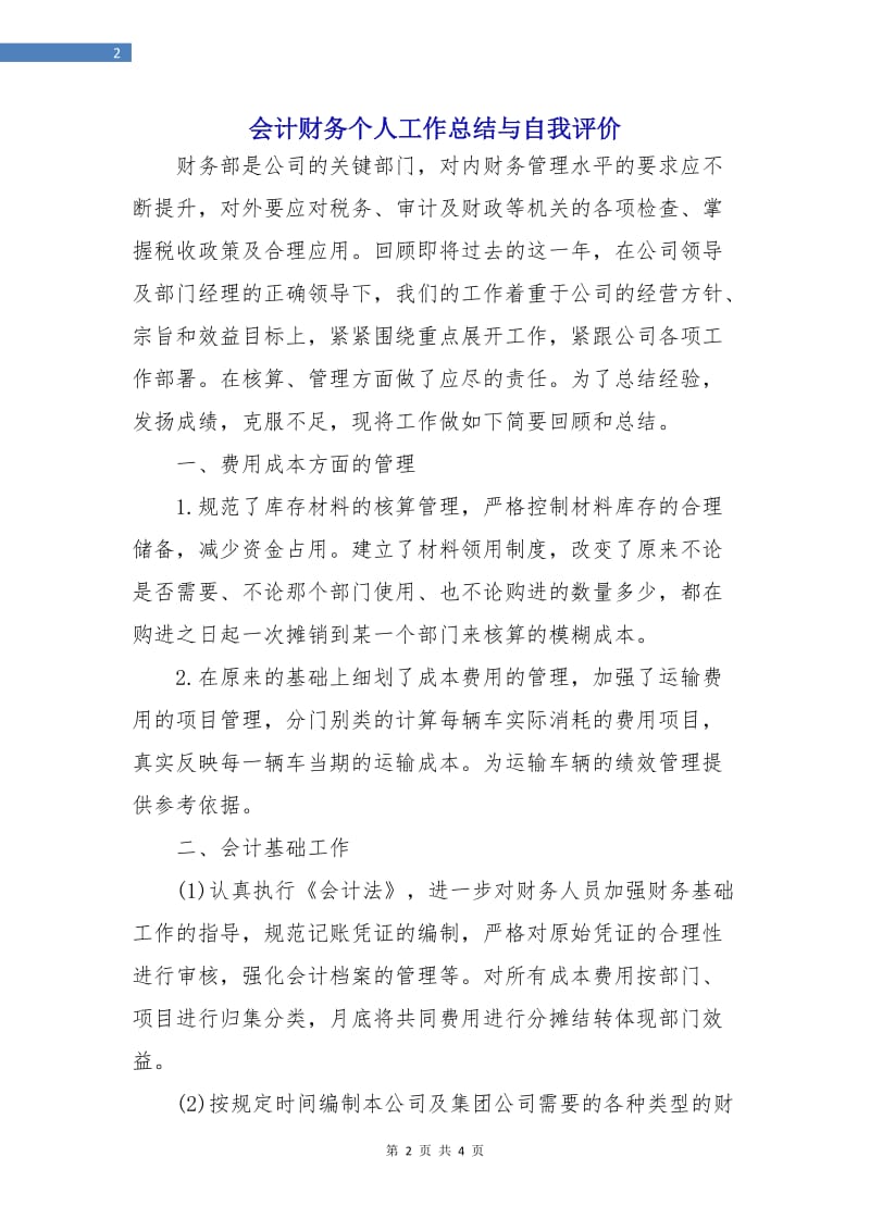 会计财务个人工作总结与自我评价.doc_第2页