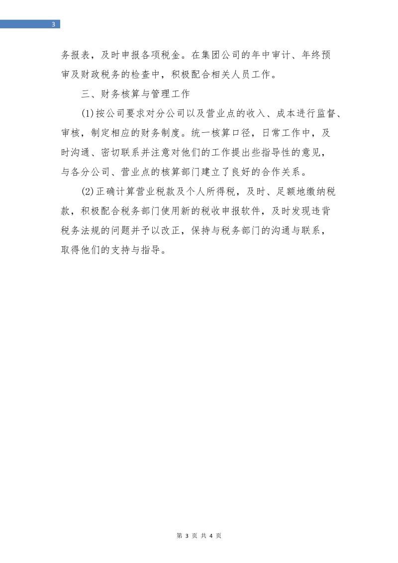 会计财务个人工作总结与自我评价.doc_第3页