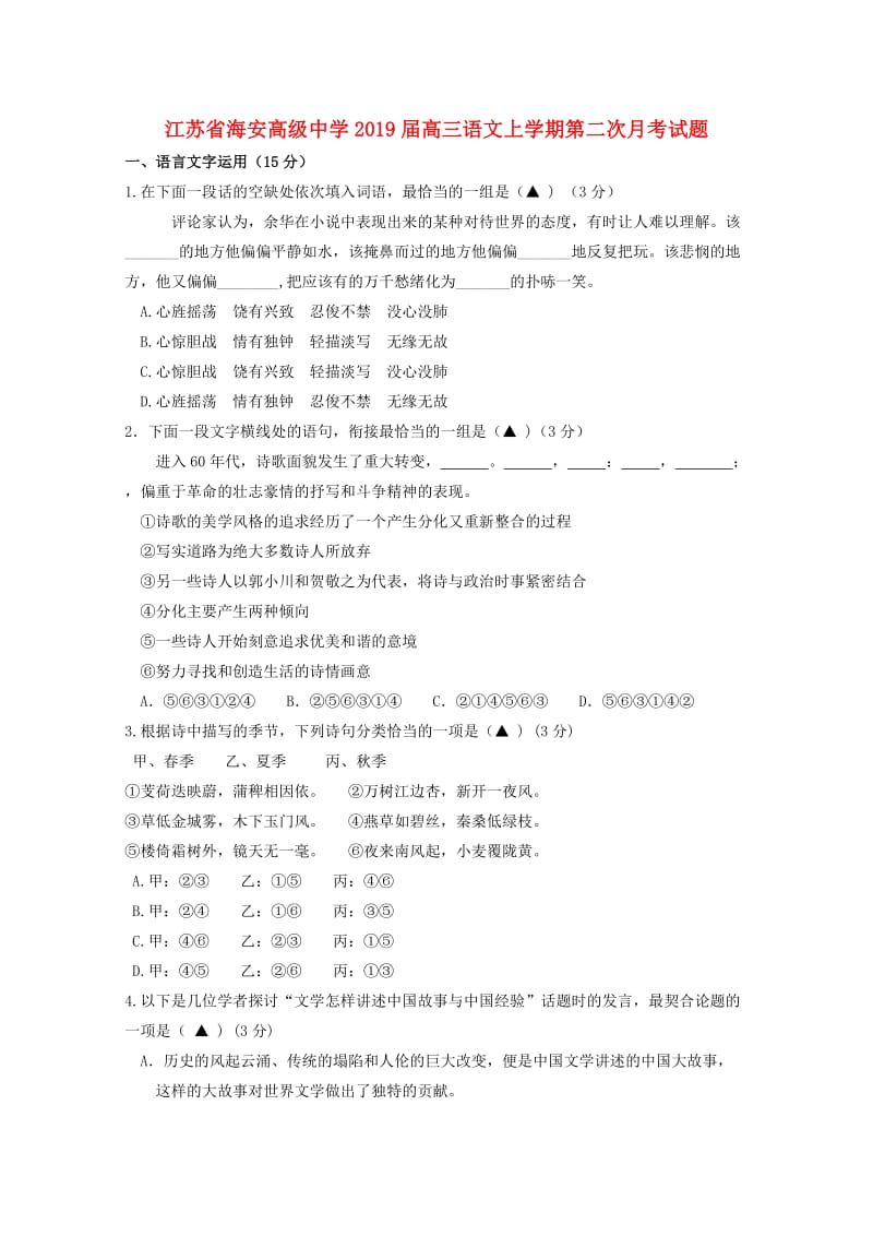 江苏省海安高级中学2019届高三语文上学期第二次月考试题.doc_第1页