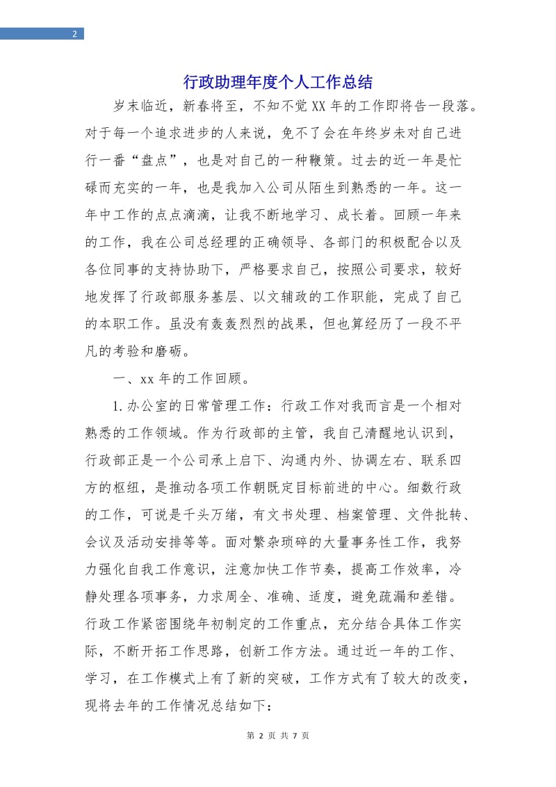 行政助理年度个人工作总结.doc_第2页