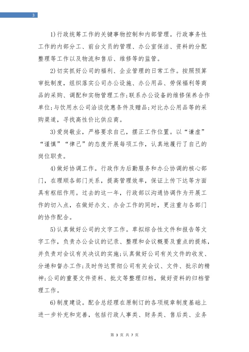 行政助理年度个人工作总结.doc_第3页