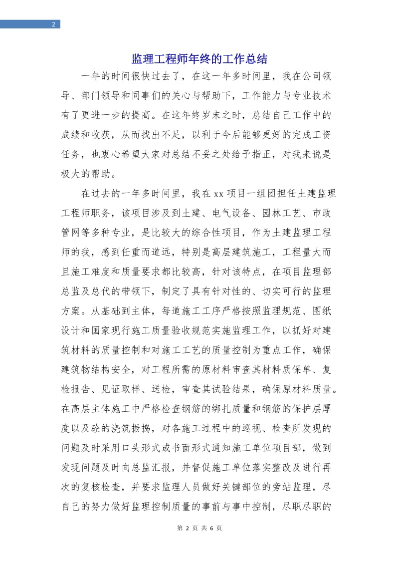 监理工程师年终的工作总结.doc_第2页