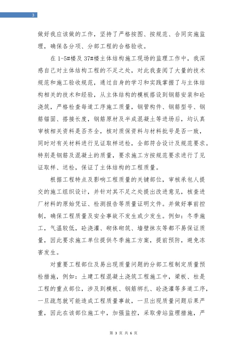 监理工程师年终的工作总结.doc_第3页