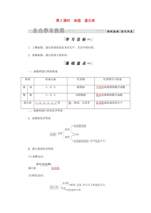 2018-2019學(xué)年高中化學(xué) 第3章 有機化合物 第四節(jié) 第2課時 油脂 蛋白質(zhì)學(xué)案 新人教版必修2.docx