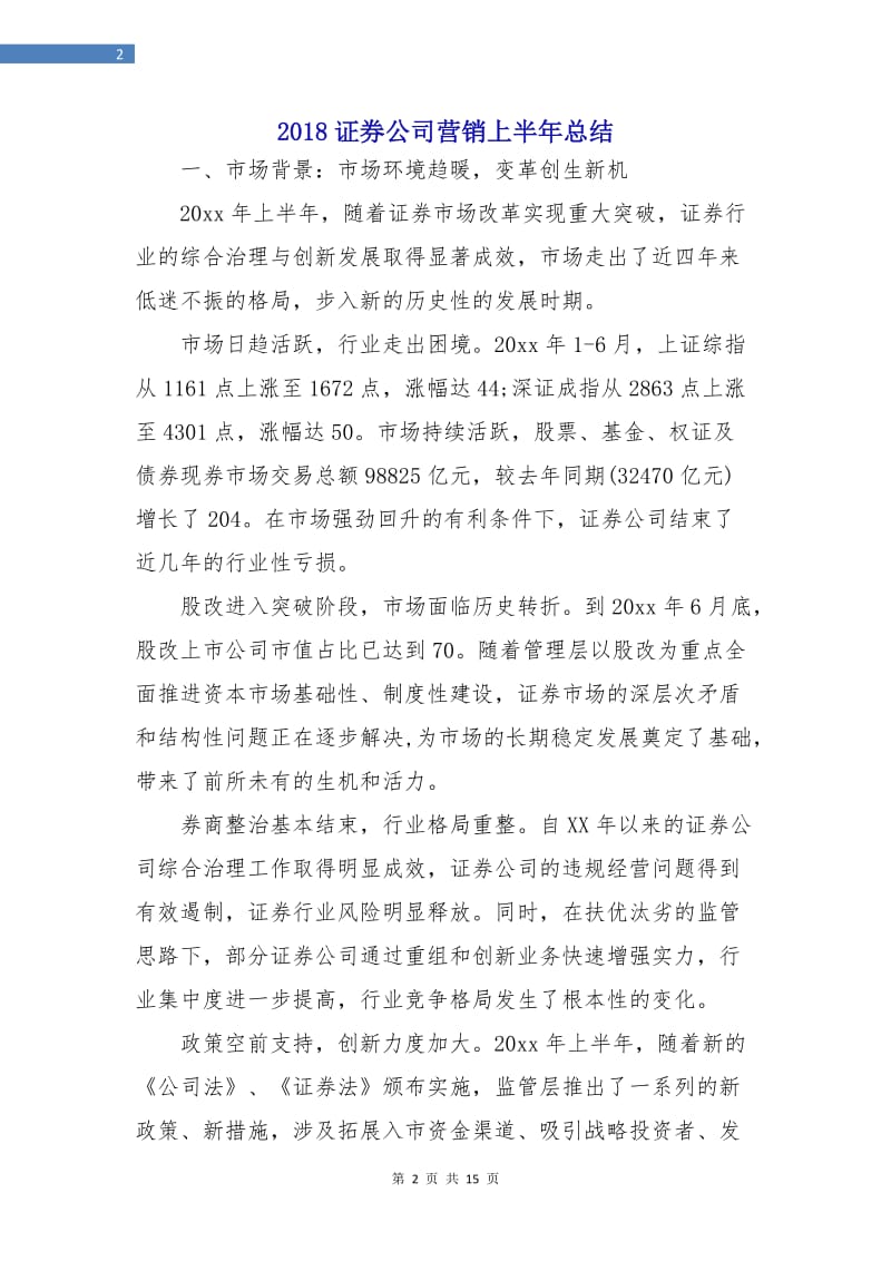 2018证券公司营销上半年总结.doc_第2页