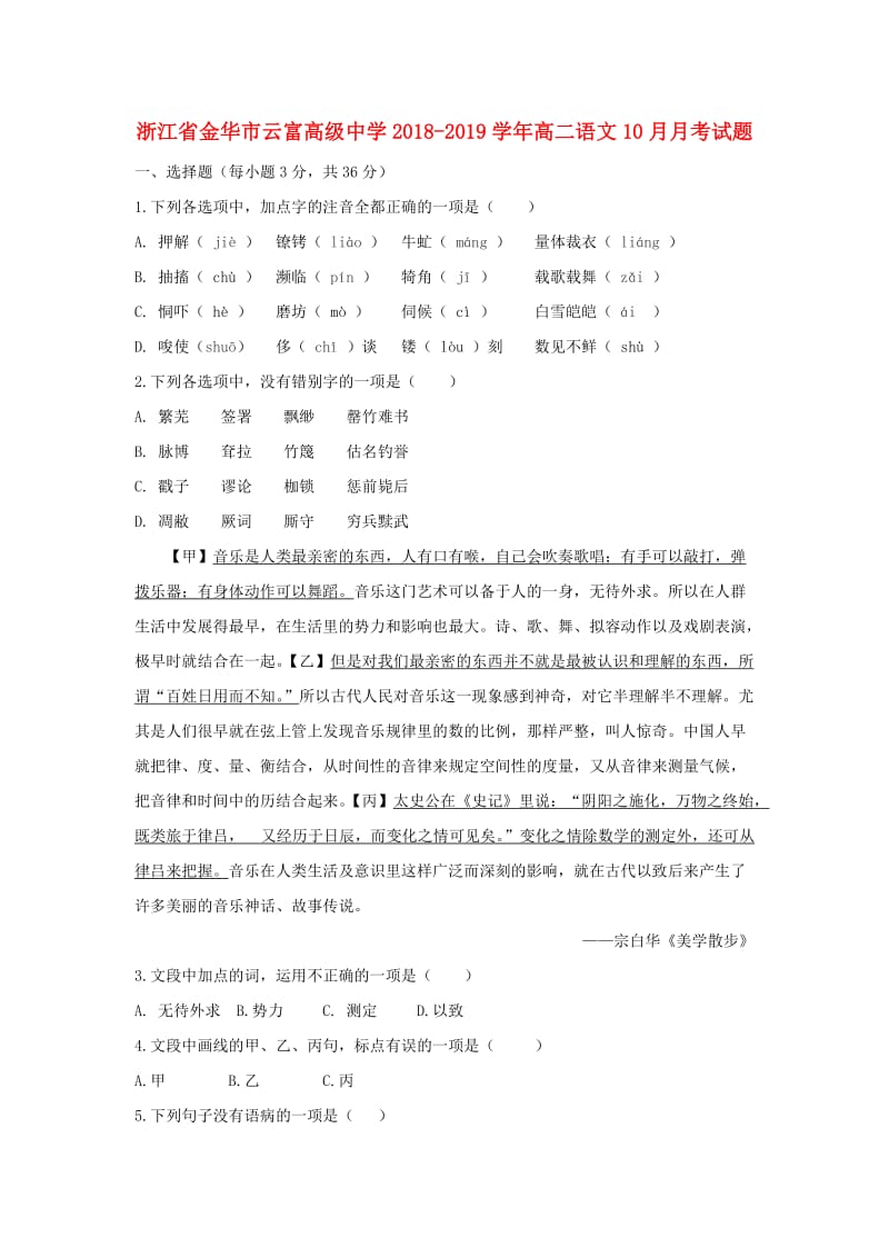 浙江省金华市云富高级中学2018-2019学年高二语文10月月考试题.doc_第1页