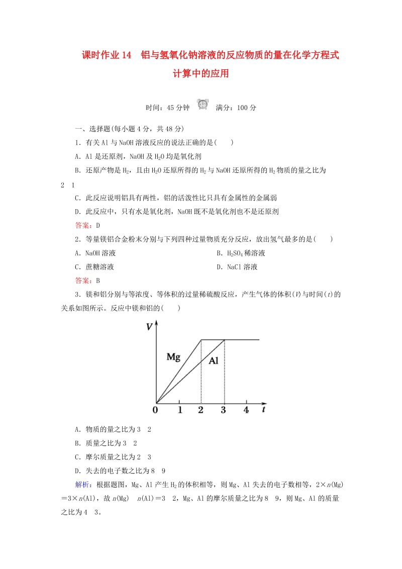 2018-2019学年高中化学 课时作业14 铝与氢氧化钠溶液的反应物质的量在化学方程式计算中的应用 新人教版必修1.doc_第1页