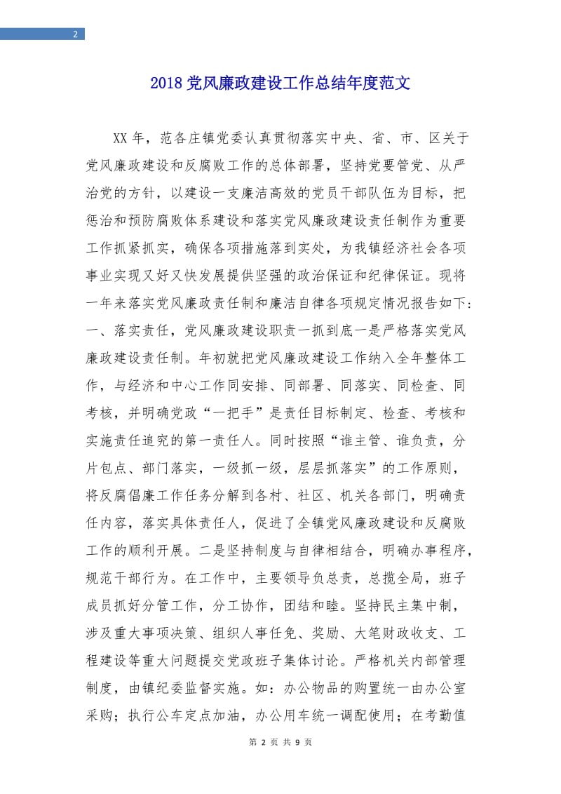 2018党风廉政建设工作总结年度范文.doc_第2页