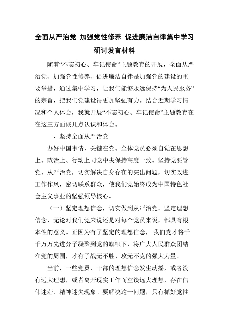 全面从严治党 加强党性修养 促进廉洁自律集中学习研讨发言材料_第1页