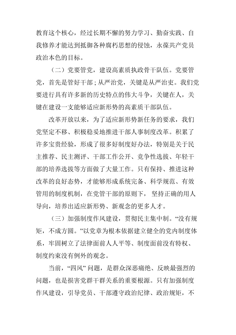 全面从严治党 加强党性修养 促进廉洁自律集中学习研讨发言材料_第2页