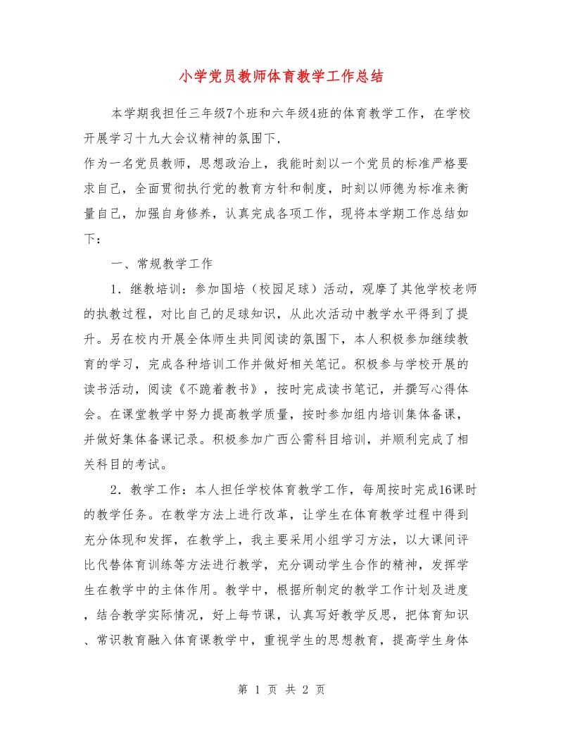 小学党员教师体育教学工作总结.doc_第1页