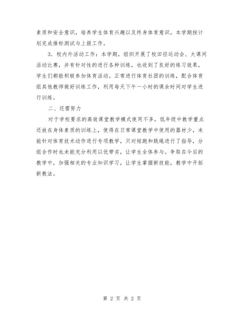 小学党员教师体育教学工作总结.doc_第2页