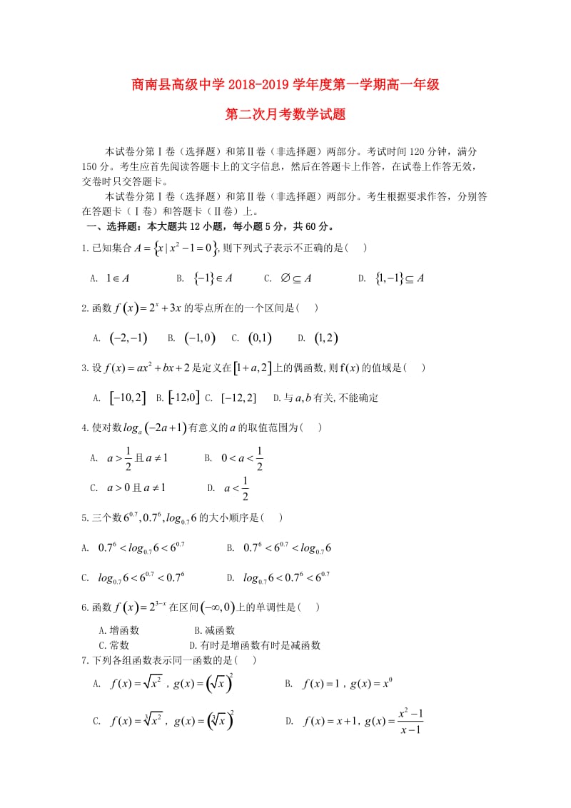 陕西省商南县高级中学2018-2019学年高一数学上学期第二次月考试题.doc_第1页