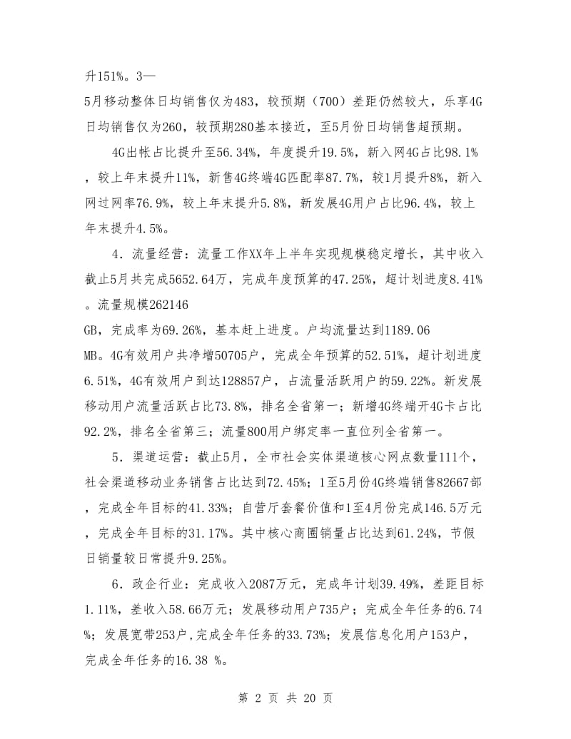 移动市场业务经营上半年工作总结及下半年工作计划.doc_第2页