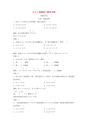 2017-2018学年高中数学 第三章 直线与方程 3.2 直线的方程 3.2.3 直线的一般式方程优化练习 新人教A版必修2.doc