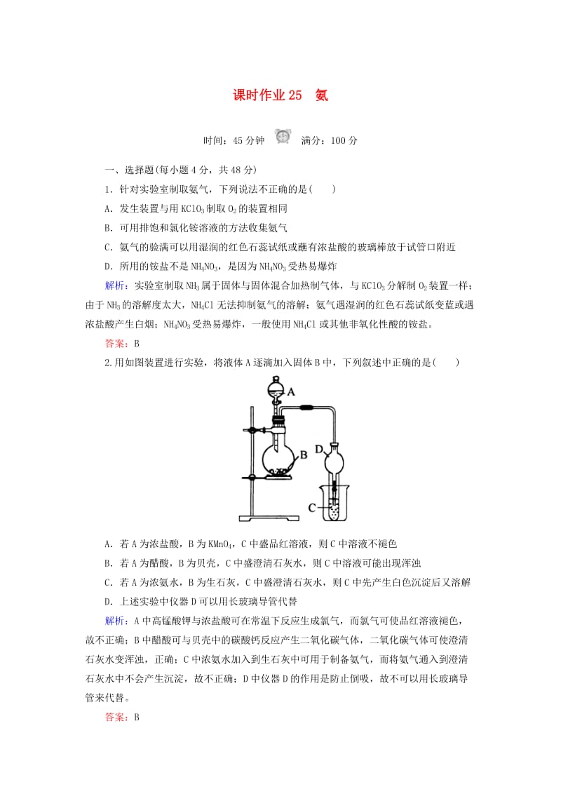 2018-2019学年高中化学 课时作业25 氨 新人教版必修1.doc_第1页