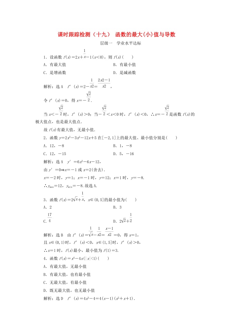 2018-2019学年高中数学 课时跟踪检测（十九）函数的最大（小）值与导数（含解析）新人教A版选修1 -1.doc_第1页