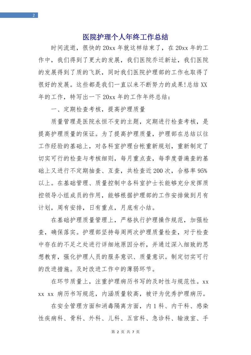 医院护理个人年终工作总结.doc_第2页