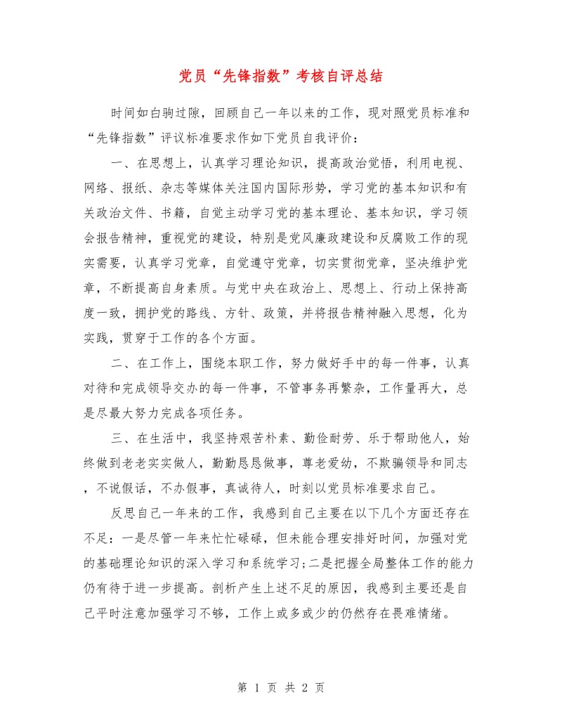 党员“先锋指数”考核自评总结.doc_第1页