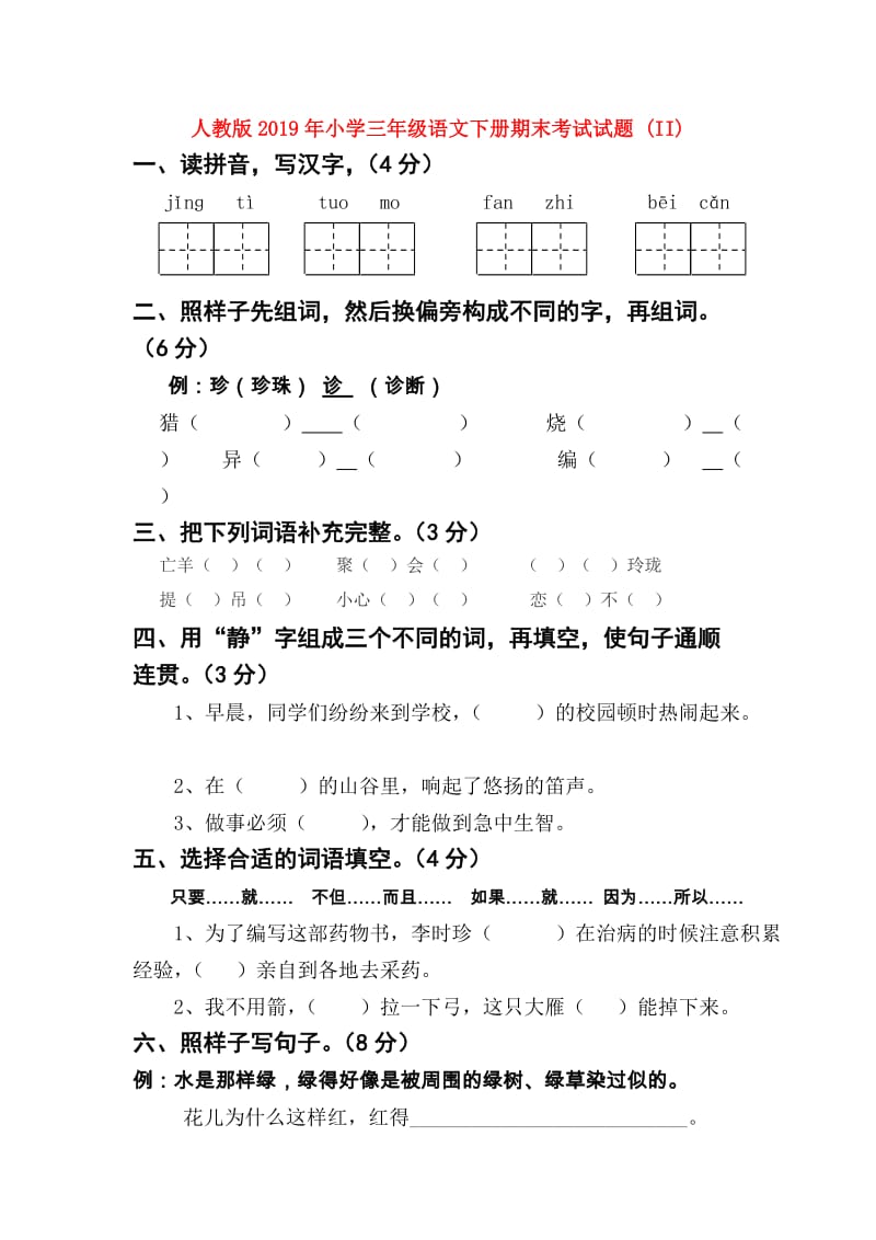 人教版2019年小学三年级语文下册期末考试试题 (II).doc_第1页