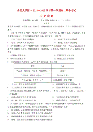 山西省山西大學(xué)附屬中學(xué)2018-2019學(xué)年高二歷史上學(xué)期期中試題.doc