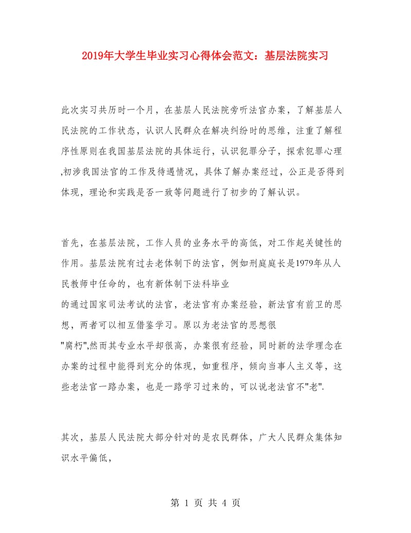 2019年大学生毕业实习心得体会范文：基层法院实习.doc_第1页