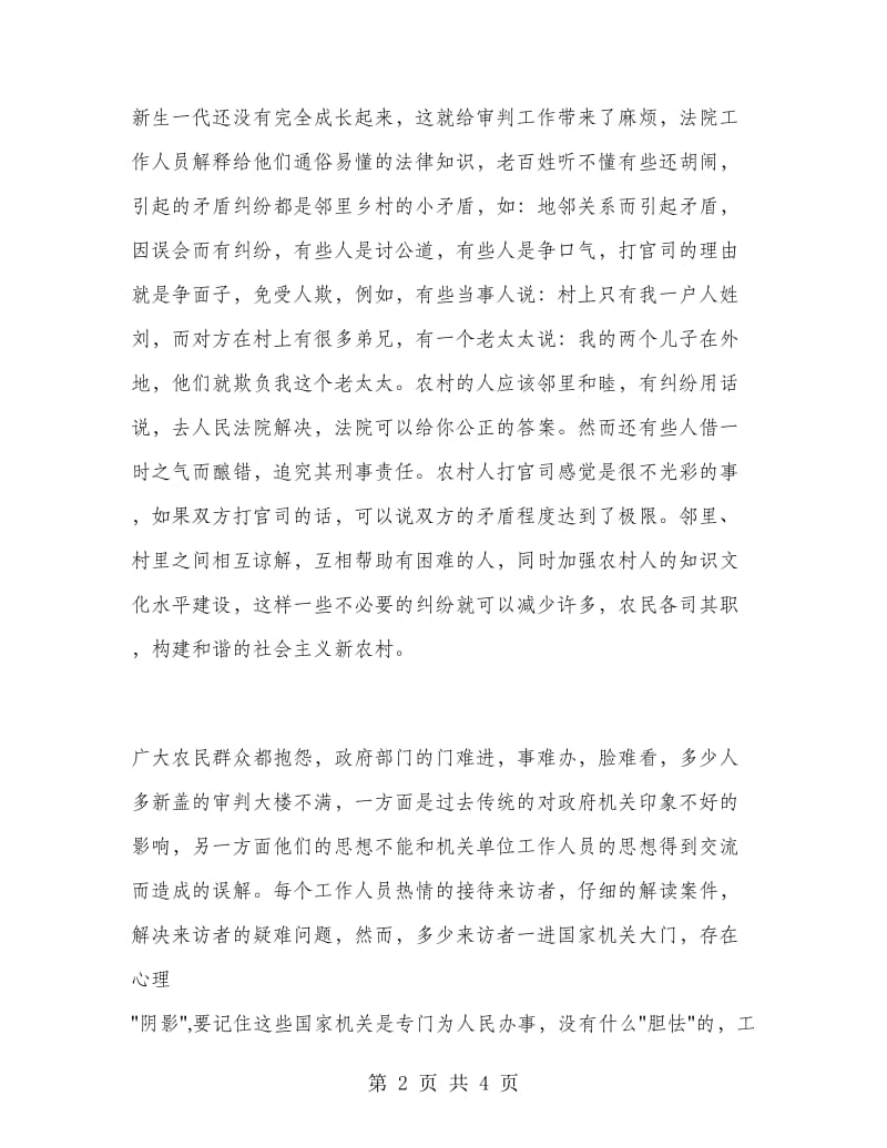 2019年大学生毕业实习心得体会范文：基层法院实习.doc_第2页