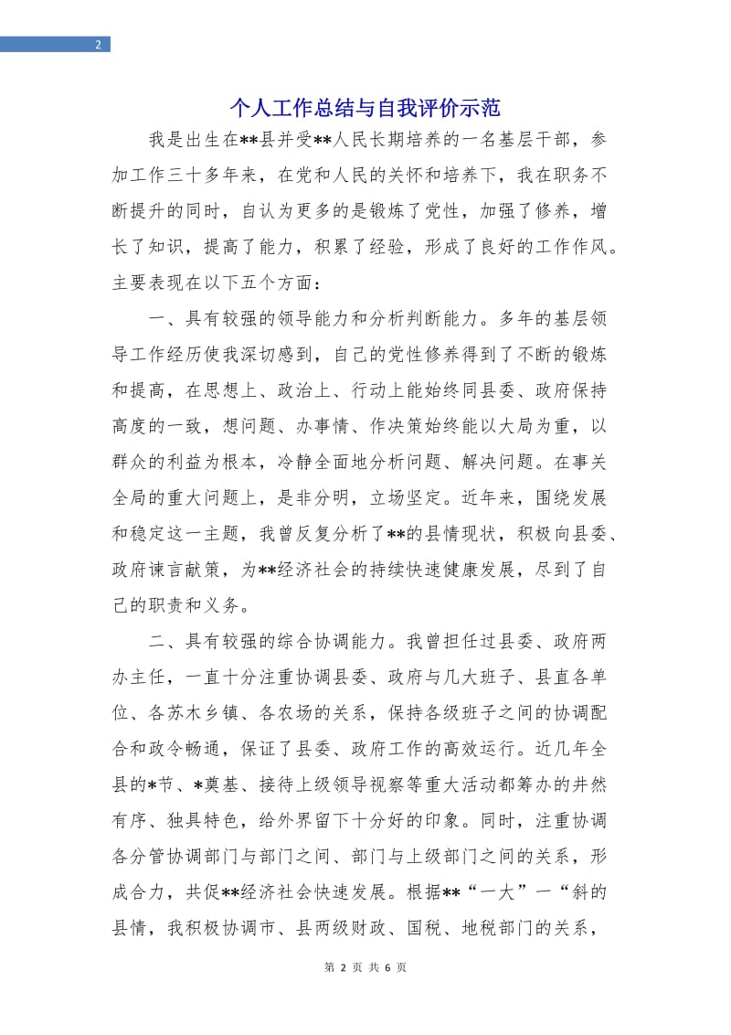 个人工作总结与自我评价示范.doc_第2页