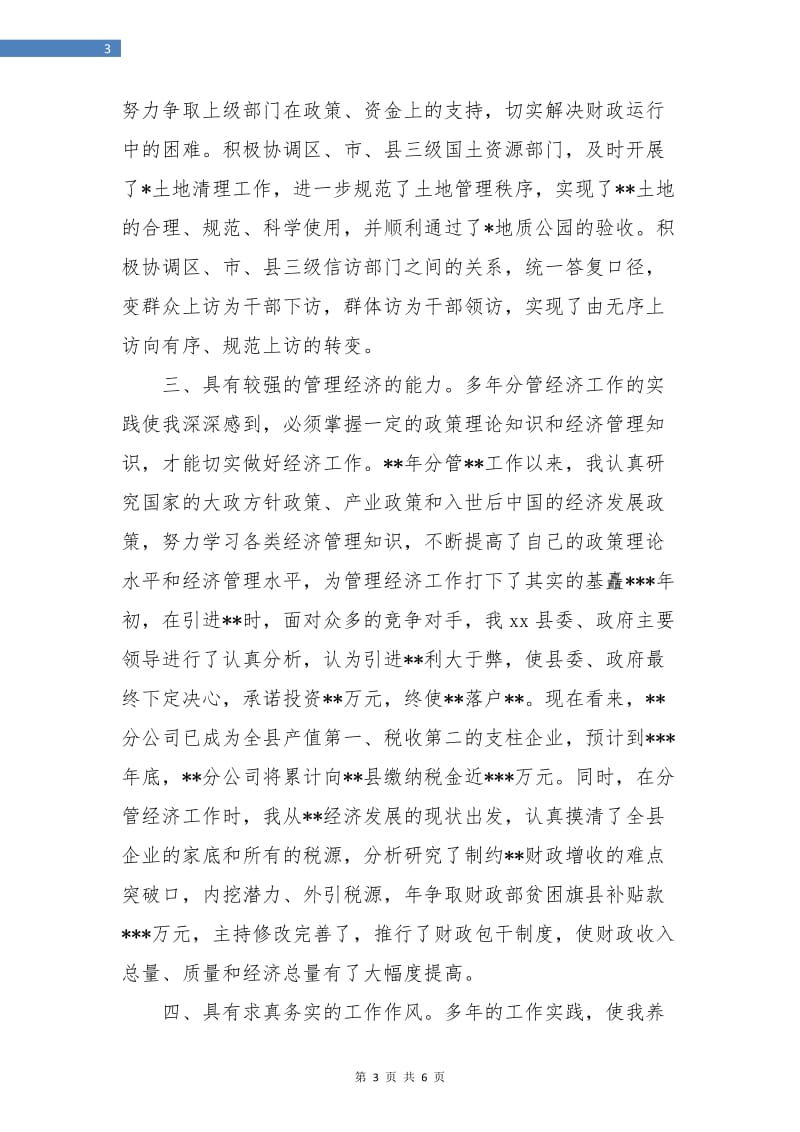 个人工作总结与自我评价示范.doc_第3页