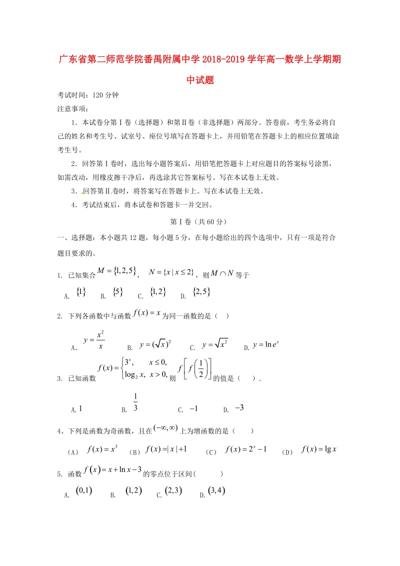 广东省第二师范学院番禺附属中学2018-2019学年高一数学上学期期中试题.doc_第1页