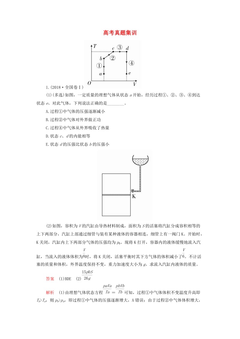 2018-2019学年高中物理 高考真题集训 新人教版选修3-3.doc_第1页