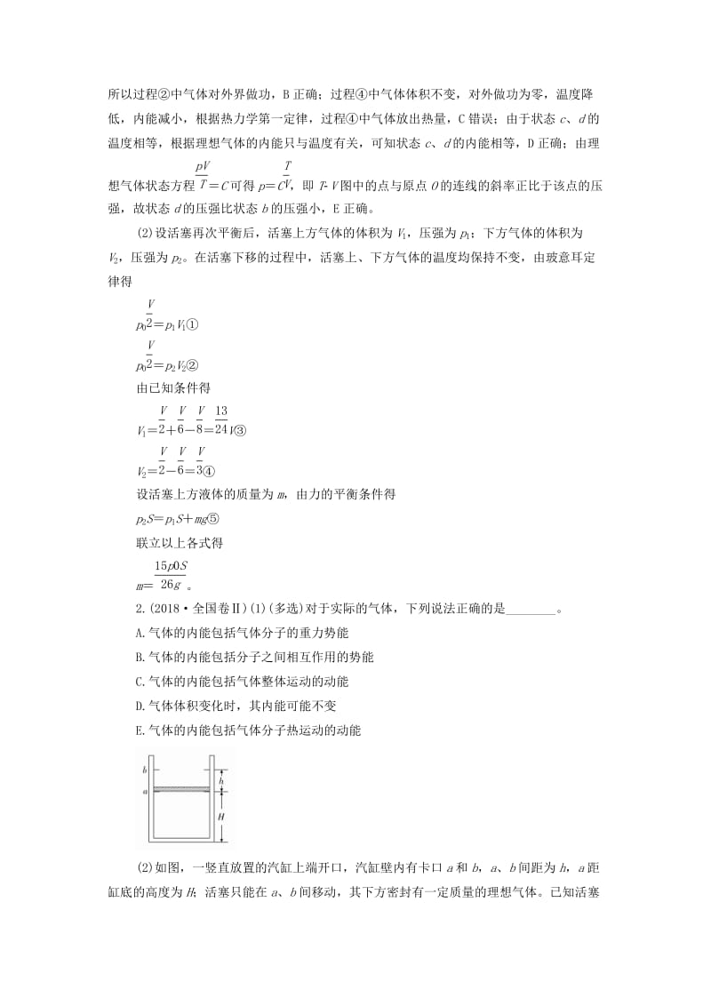 2018-2019学年高中物理 高考真题集训 新人教版选修3-3.doc_第2页