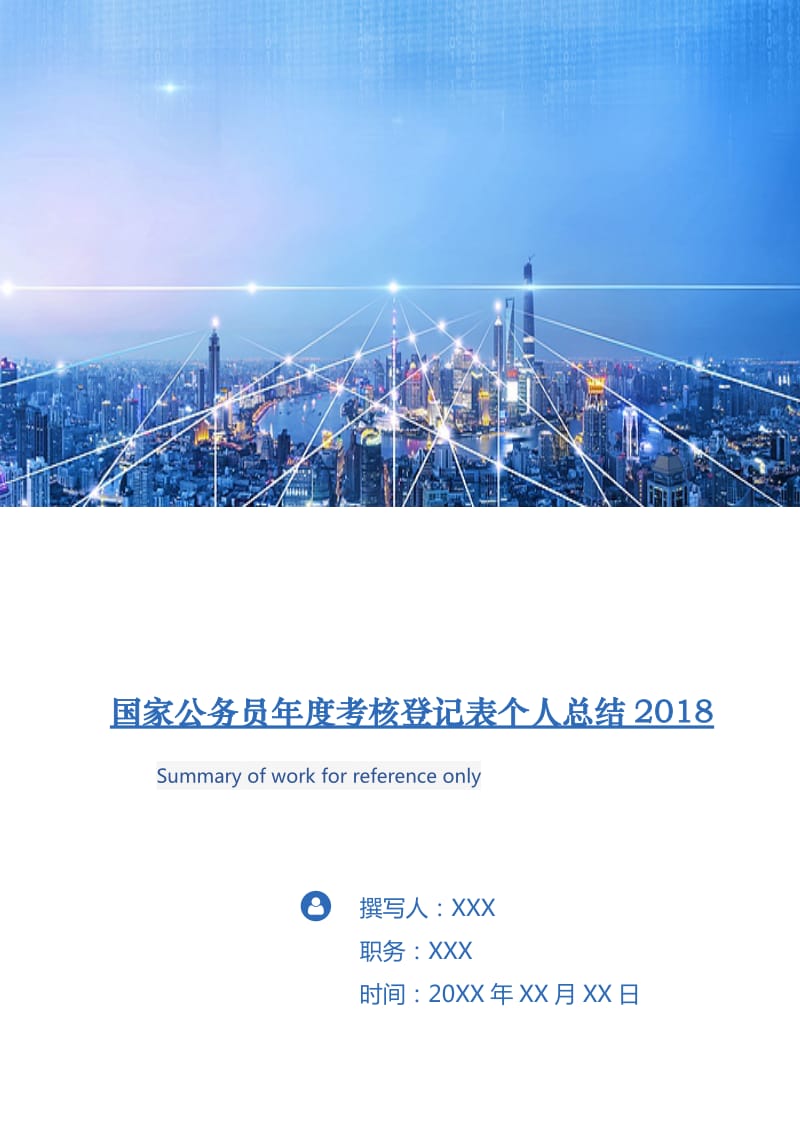 国家公务员年度考核登记表个人总结2018.doc_第1页