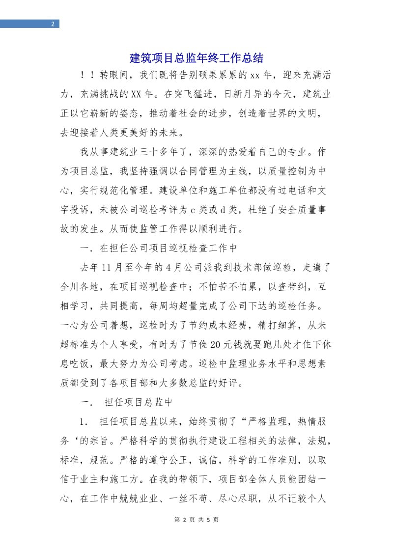 建筑项目总监年终工作总结.doc_第2页