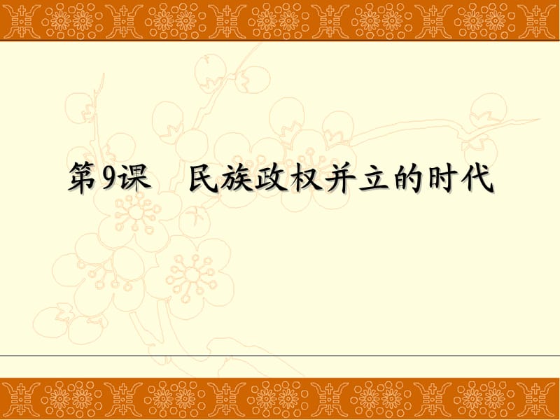 七年級歷史下冊第9課《民族政權(quán)并立的時代》人教版.ppt_第1頁