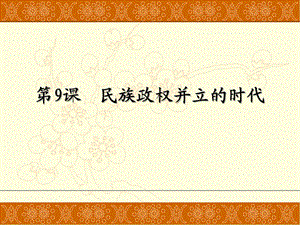 七年級歷史下冊第9課《民族政權(quán)并立的時代》人教版.ppt