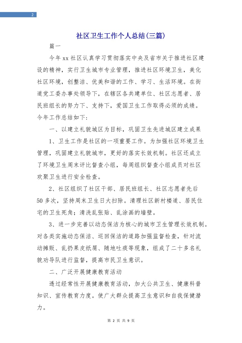 社区卫生工作个人总结(三篇).doc_第2页