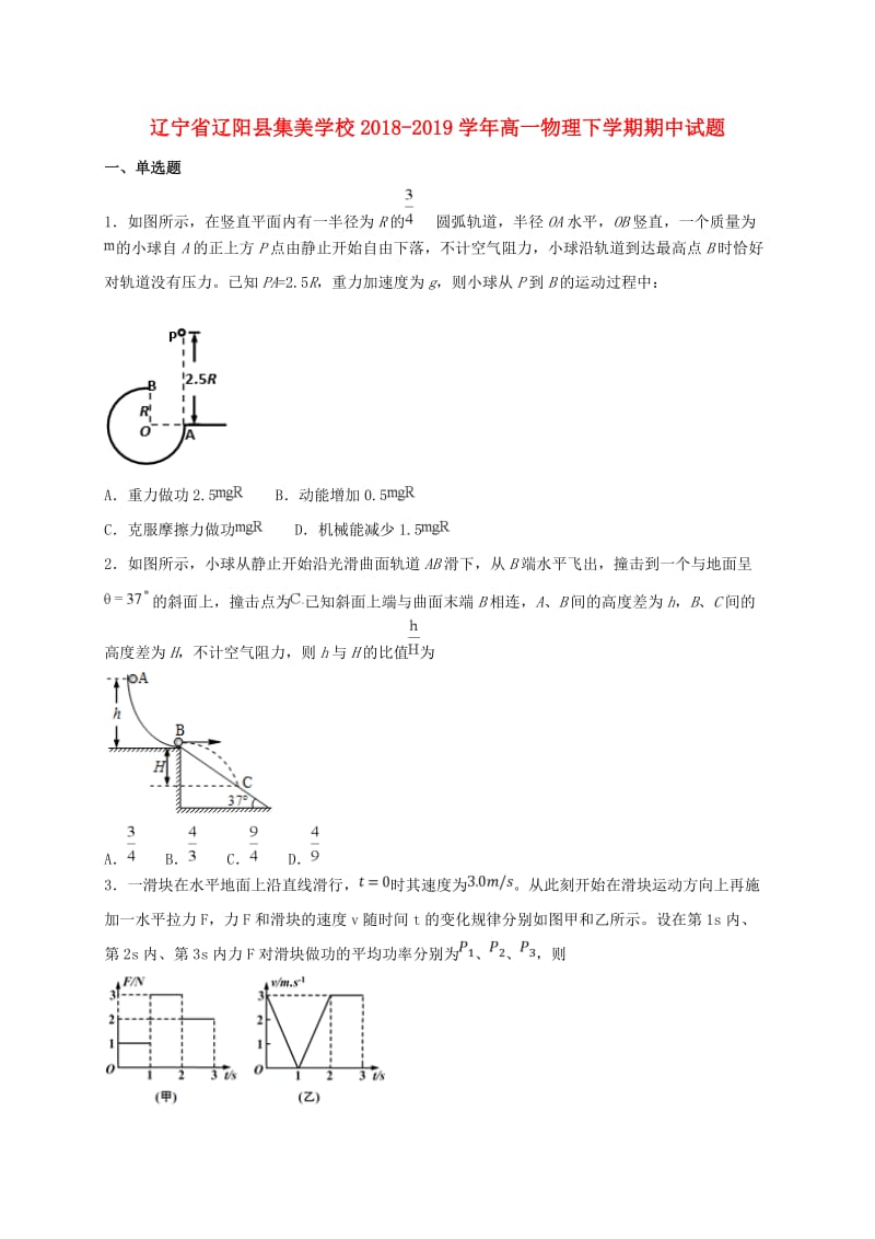 辽宁省辽阳县集美学校2018-2019学年高一物理下学期期中试题.doc_第1页