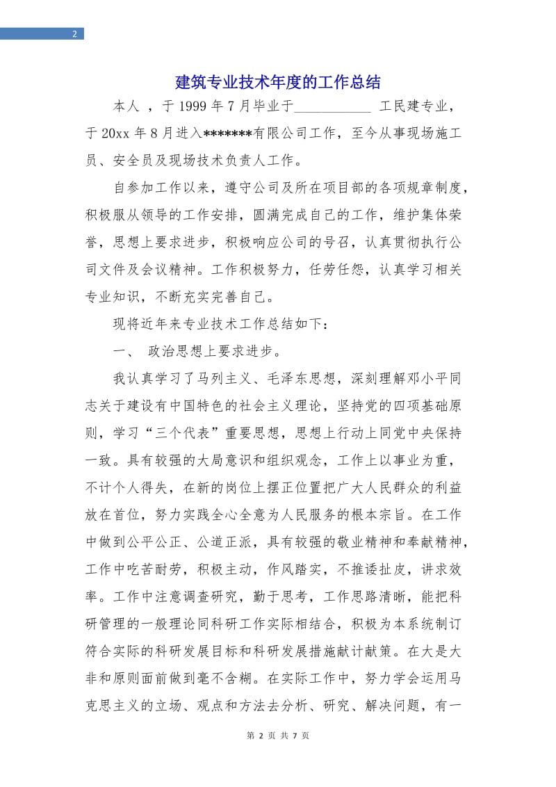 建筑专业技术年度的工作总结.doc_第2页