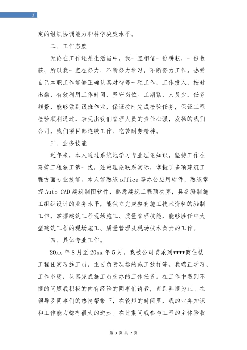 建筑专业技术年度的工作总结.doc_第3页