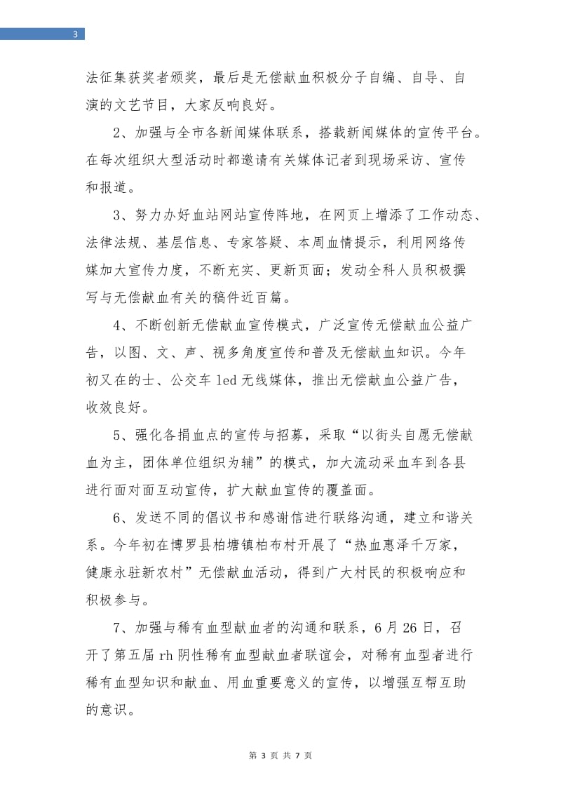 中心血站血源管理科年终总结.doc_第3页