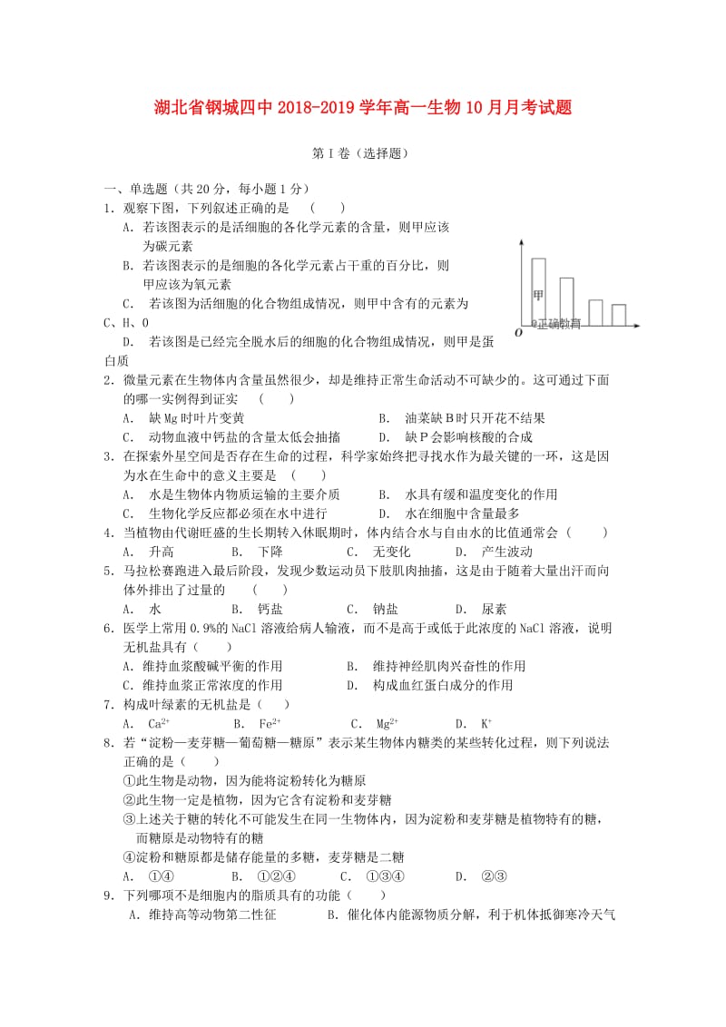 湖北省钢城四中2018-2019学年高一生物10月月考试题.doc_第1页