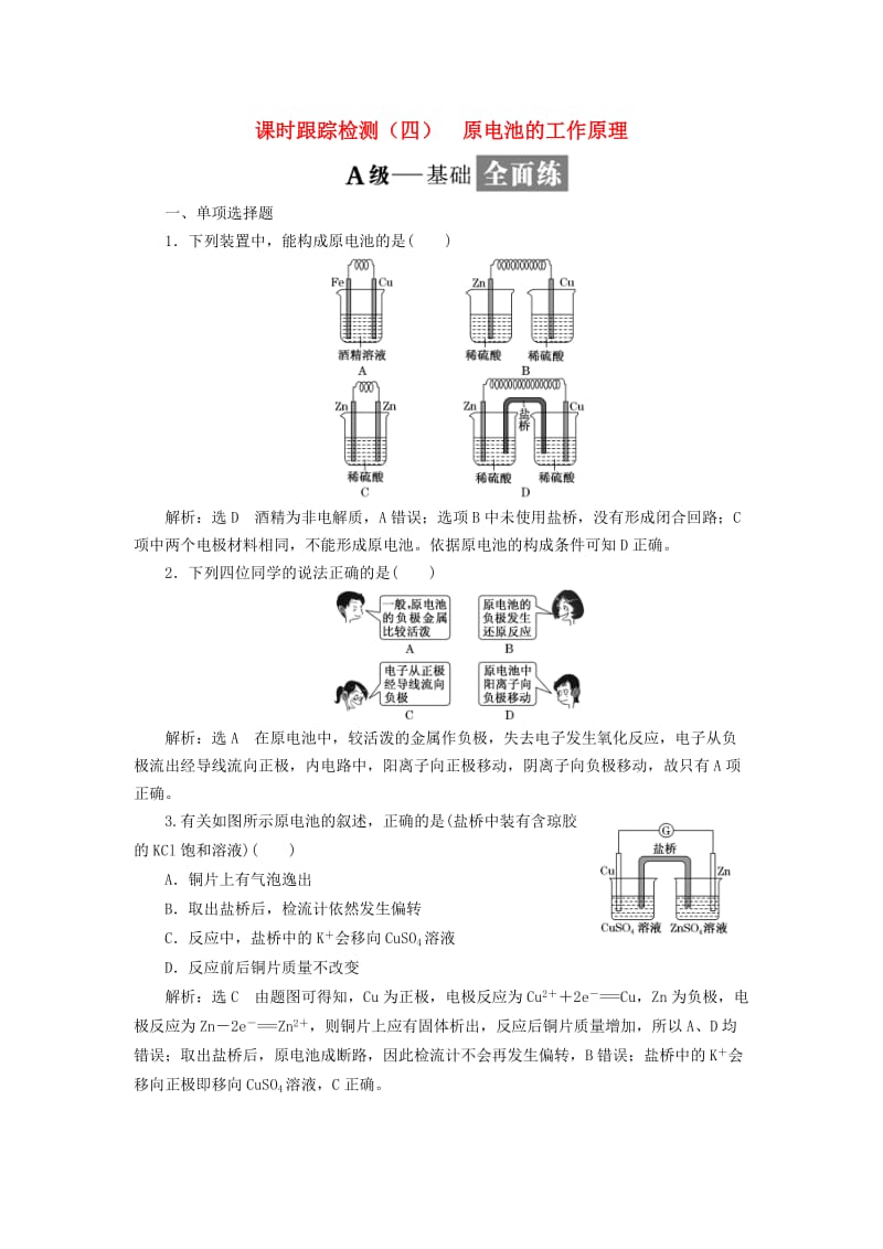 2017-2018学年高中化学 课时跟踪检测（四）原电池的工作原理 苏教版选修4.doc_第1页