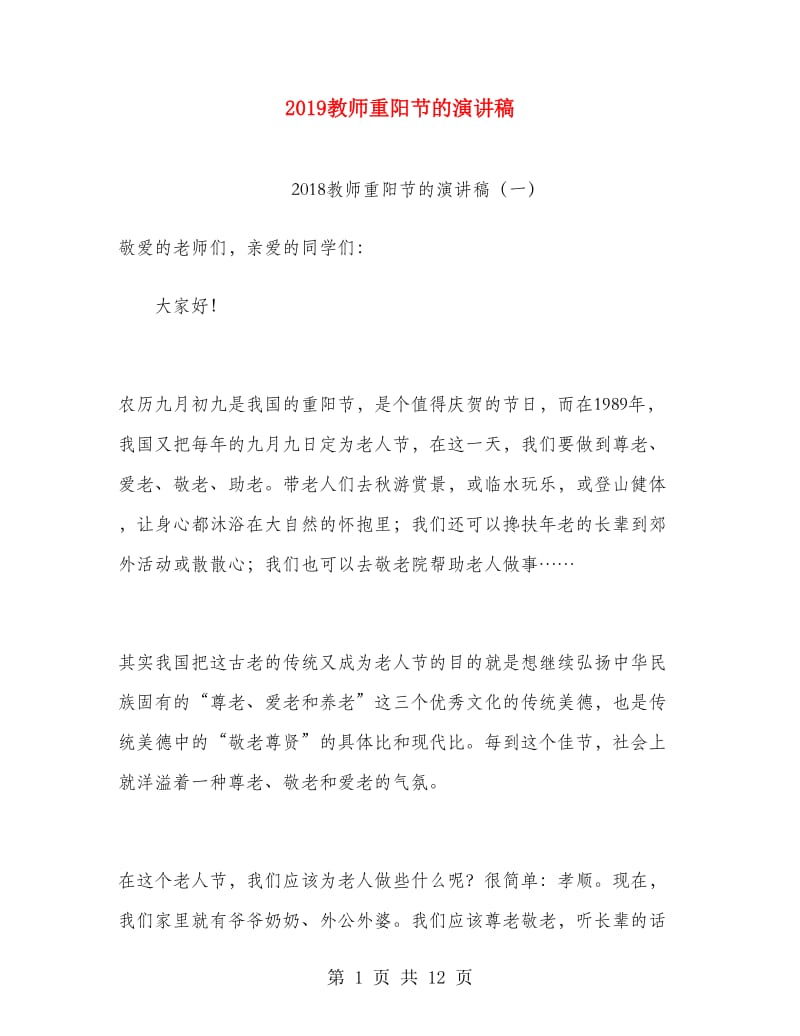 2019教师重阳节的演讲稿.doc_第1页