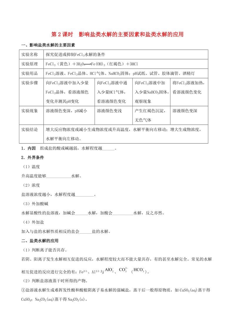 2018-2019学年高中化学 第03章 水溶液中的离子平衡 专题3.3.2 影响盐类水解的主要因素和盐类水解的应用试题 新人教版选修4.doc_第1页