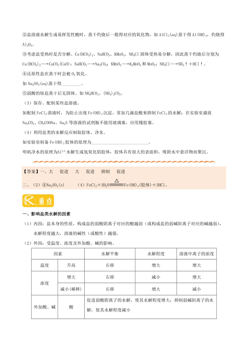 2018-2019学年高中化学 第03章 水溶液中的离子平衡 专题3.3.2 影响盐类水解的主要因素和盐类水解的应用试题 新人教版选修4.doc_第2页