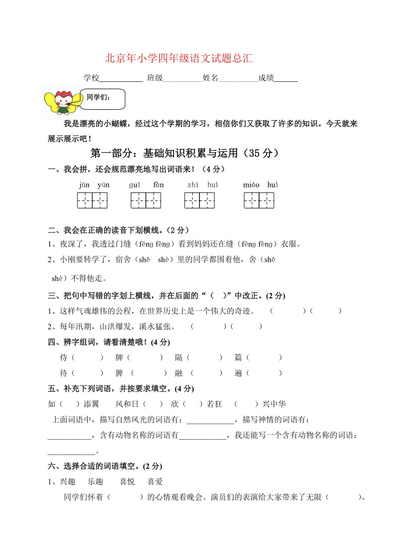 北京2019年小学四年级语文模拟试题.doc_第1页