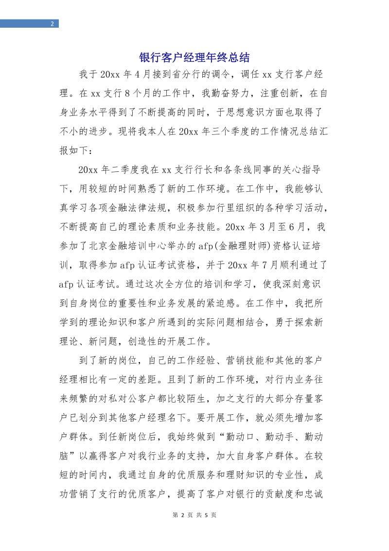 银行客户经理年终总结.doc_第2页